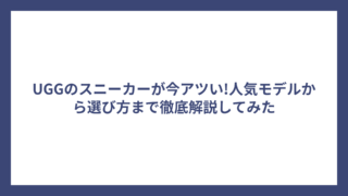 UGGのスニーカーが今アツい!人気モデルから選び方まで徹底解説してみた
