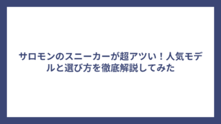 サロモンのスニーカーが超アツい！人気モデルと選び方を徹底解説してみた