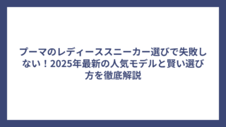 プーマのレディーススニーカー選びで失敗しない！2025年最新の人気モデルと賢い選び方を徹底解説