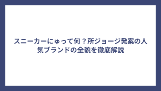 スニーカーにゅって何？所ジョージ発案の人気ブランドの全貌を徹底解説
