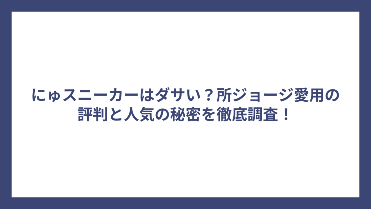 にゅスニーカーはダサい？所ジョージ愛用の評判と人気の秘密を徹底調査！