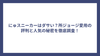 にゅスニーカーはダサい？所ジョージ愛用の評判と人気の秘密を徹底調査！
