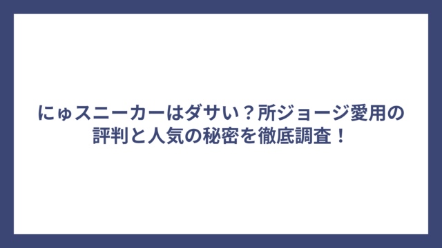 にゅスニーカーはダサい？所ジョージ愛用の評判と人気の秘密を徹底調査！