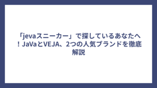 「jevaスニーカー」で探しているあなたへ！JaVaとVEJA、2つの人気ブランドを徹底解説