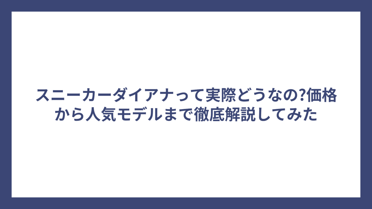 スニーカーダイアナって実際どうなの?価格から人気モデルまで徹底解説してみた