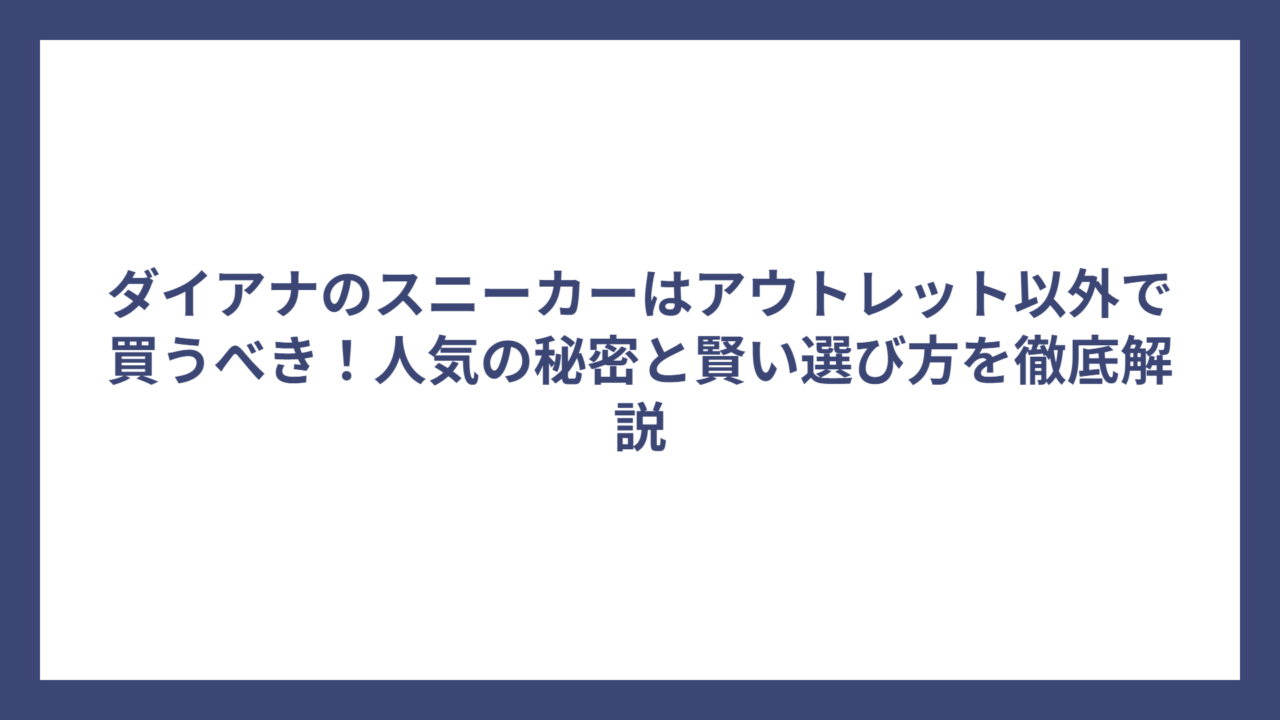 ダイアナのスニーカーはアウトレット以外で買うべき！人気の秘密と賢い選び方を徹底解説
