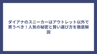 ダイアナのスニーカーはアウトレット以外で買うべき！人気の秘密と賢い選び方を徹底解説