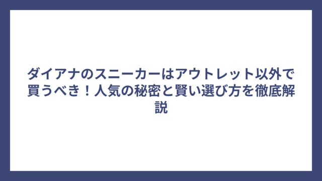 ダイアナのスニーカーはアウトレット以外で買うべき！人気の秘密と賢い選び方を徹底解説