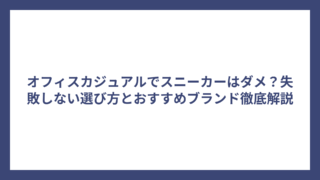 オフィスカジュアルでスニーカーはダメ？失敗しない選び方とおすすめブランド徹底解説