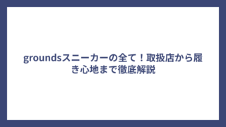 groundsスニーカーの全て！取扱店から履き心地まで徹底解説