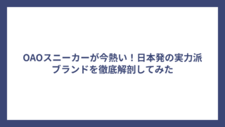 OAOスニーカーが今熱い！日本発の実力派ブランドを徹底解剖してみた