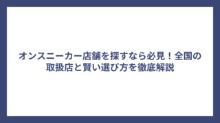 オンスニーカー店舗を探すなら必見！全国の取扱店と賢い選び方を徹底解説