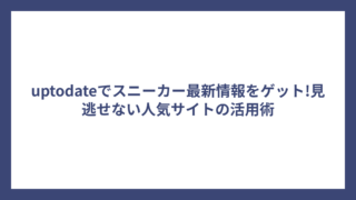 uptodateでスニーカー最新情報をゲット!見逃せない人気サイトの活用術