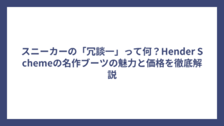 スニーカーの「冗談一」って何？Hender Schemeの名作ブーツの魅力と価格を徹底解説