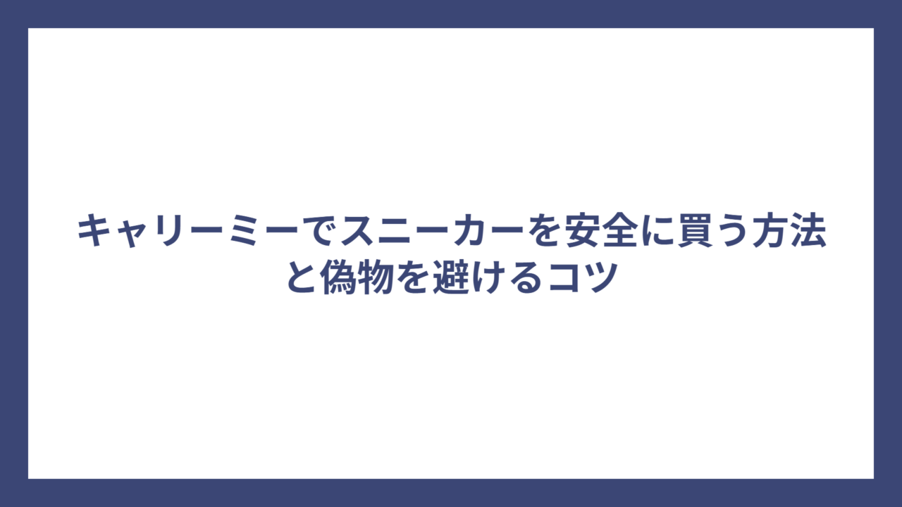 キャリーミーでスニーカーを安全に買う方法と偽物を避けるコツ