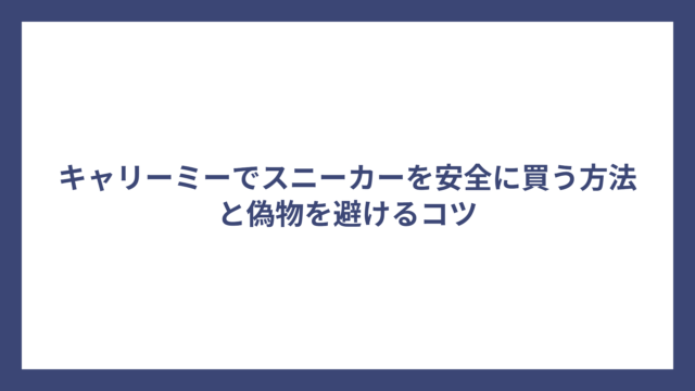 キャリーミーでスニーカーを安全に買う方法と偽物を避けるコツ