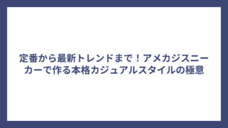 定番から最新トレンドまで！アメカジスニーカーで作る本格カジュアルスタイルの極意