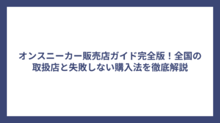 オンスニーカー販売店ガイド完全版！全国の取扱店と失敗しない購入法を徹底解説