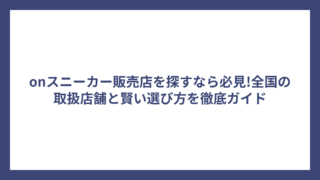 onスニーカー販売店を探すなら必見!全国の取扱店舗と賢い選び方を徹底ガイド