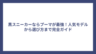 黒スニーカーならプーマが最強！人気モデルから選び方まで完全ガイド