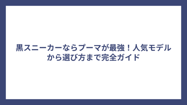 黒スニーカーならプーマが最強！人気モデルから選び方まで完全ガイド