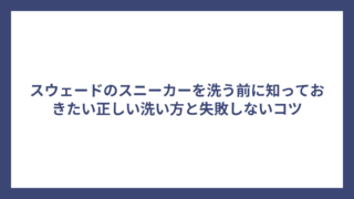 スウェードのスニーカーを洗う前に知っておきたい正しい洗い方と失敗しないコツ