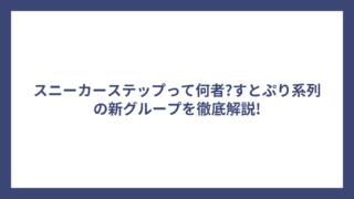 スニーカーステップって何者?すとぷり系列の新グループを徹底解説!
