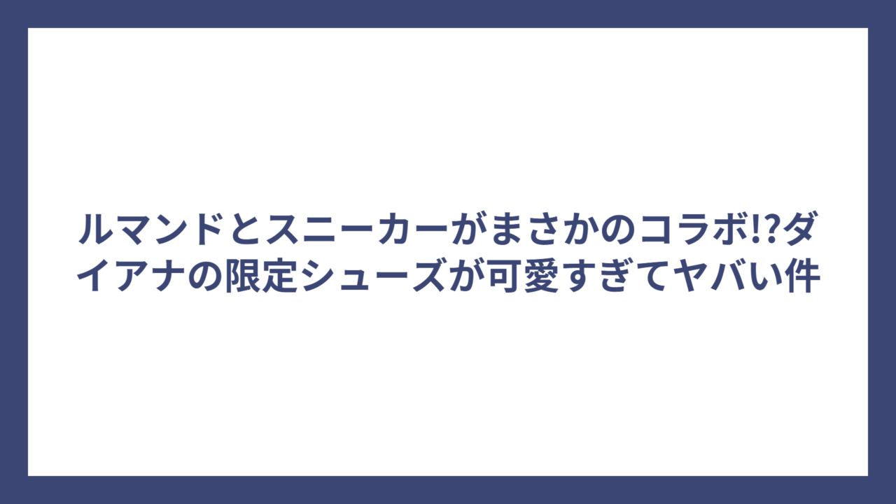 ルマンドとスニーカーがまさかのコラボ!?ダイアナの限定シューズが可愛すぎてヤバい件