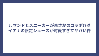 ルマンドとスニーカーがまさかのコラボ!?ダイアナの限定シューズが可愛すぎてヤバい件