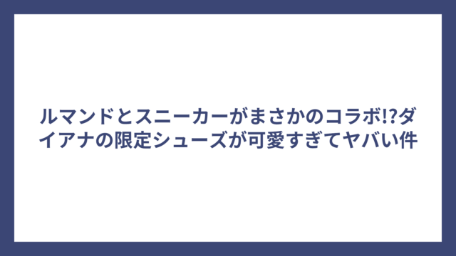 ルマンドとスニーカーがまさかのコラボ!?ダイアナの限定シューズが可愛すぎてヤバい件