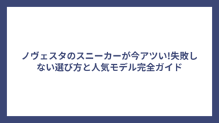 ノヴェスタのスニーカーが今アツい!失敗しない選び方と人気モデル完全ガイド