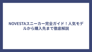 NOVESTAスニーカー完全ガイド！人気モデルから購入先まで徹底解説