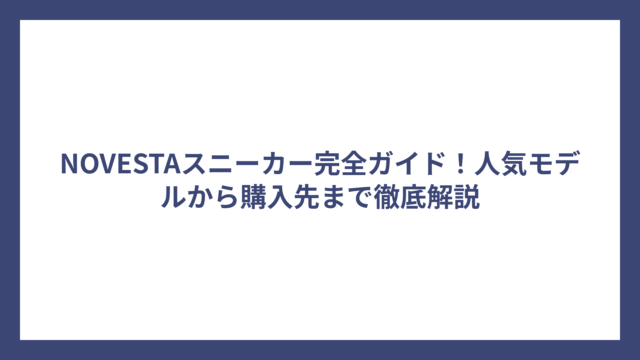 NOVESTAスニーカー完全ガイド！人気モデルから購入先まで徹底解説