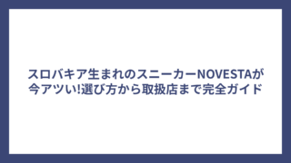スロバキア生まれのスニーカーNOVESTAが今アツい!選び方から取扱店まで完全ガイド