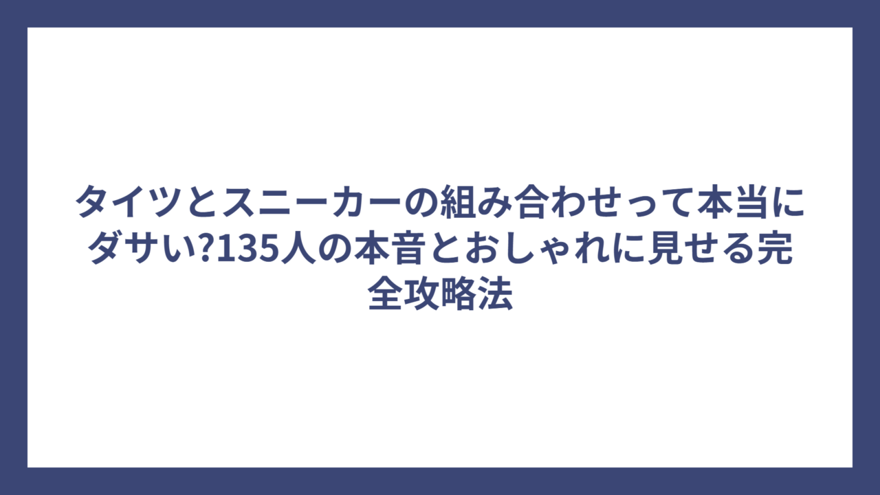 タイツとスニーカーの組み合わせって本当にダサい?135人の本音とおしゃれに見せる完全攻略法