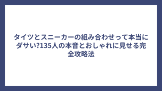 タイツとスニーカーの組み合わせって本当にダサい?135人の本音とおしゃれに見せる完全攻略法