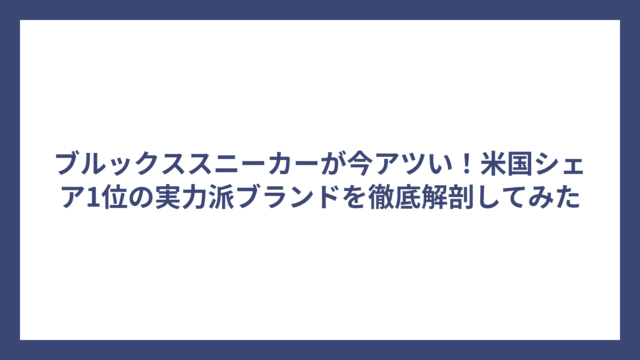 ブルックススニーカーが今アツい！米国シェア1位の実力派ブランドを徹底解剖してみた