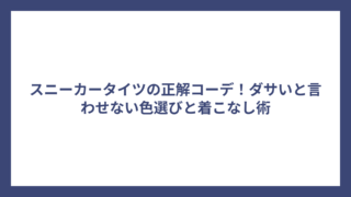 スニーカータイツの正解コーデ！ダサいと言わせない色選びと着こなし術
