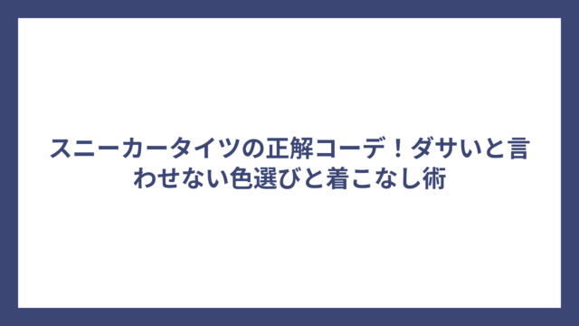 スニーカータイツの正解コーデ！ダサいと言わせない色選びと着こなし術