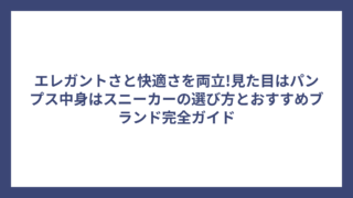 エレガントさと快適さを両立!見た目はパンプス中身はスニーカーの選び方とおすすめブランド完全ガイド