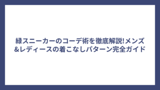 緑スニーカーのコーデ術を徹底解説!メンズ&レディースの着こなしパターン完全ガイド