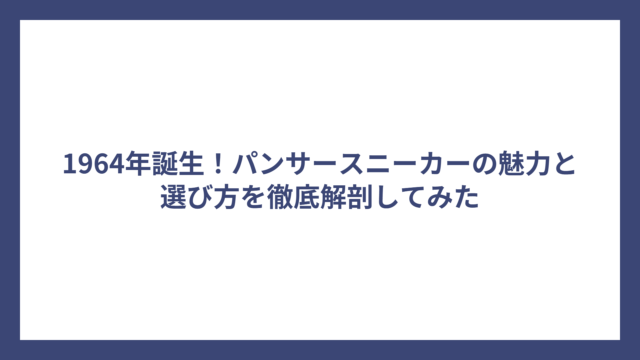 1964年誕生！パンサースニーカーの魅力と選び方を徹底解剖してみた