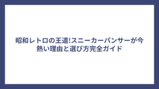 昭和レトロの王道!スニーカーパンサーが今熱い理由と選び方完全ガイド