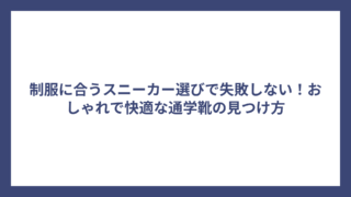 制服に合うスニーカー選びで失敗しない！おしゃれで快適な通学靴の見つけ方
