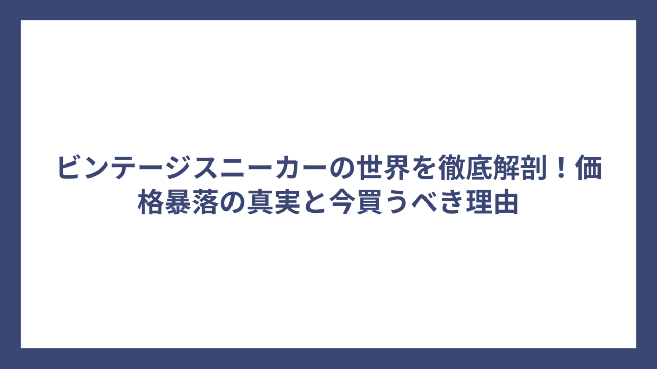 ビンテージスニーカーの世界を徹底解剖！価格暴落の真実と今買うべき理由