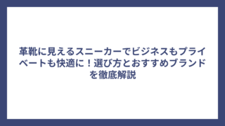 革靴に見えるスニーカーでビジネスもプライベートも快適に！選び方とおすすめブランドを徹底解説