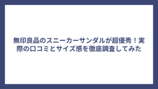 無印良品のスニーカーサンダルが超優秀！実際の口コミとサイズ感を徹底調査してみた