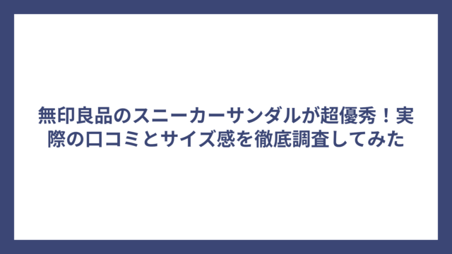 無印良品のスニーカーサンダルが超優秀！実際の口コミとサイズ感を徹底調査してみた