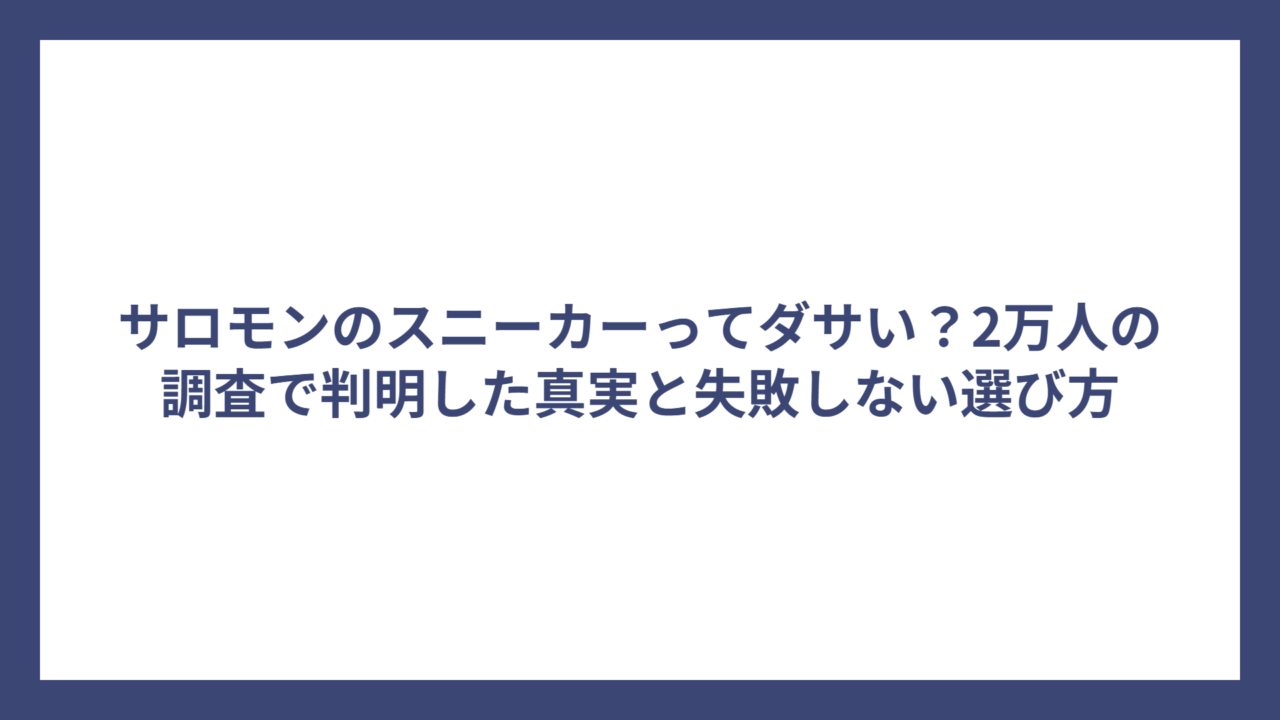 サロモンのスニーカーってダサい？2万人の調査で判明した真実と失敗しない選び方