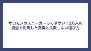 サロモンのスニーカーってダサい？2万人の調査で判明した真実と失敗しない選び方